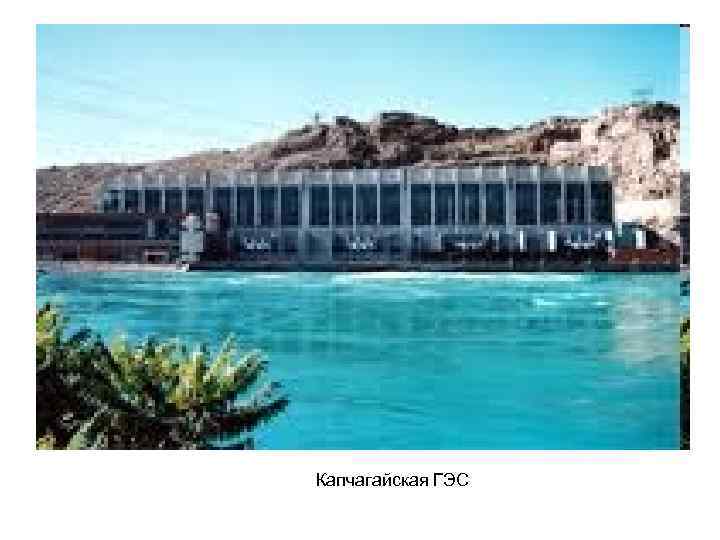 Капчагайская ГЭС 