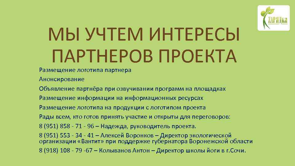 МЫ УЧТЕМ ИНТЕРЕСЫ ПАРТНЕРОВ ПРОЕКТА Размещение логотипа партнера Анонсирование Объявление партнёра при озвучивании программ