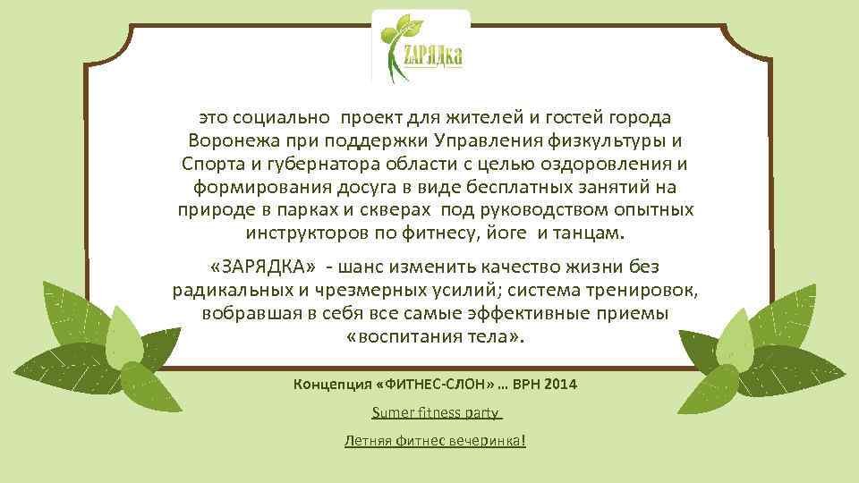 это социально проект для жителей и гостей города Воронежа при поддержки Управления физкультуры и