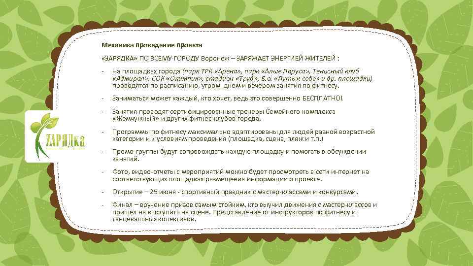 Механика проведение проекта «ЗАРЯДКА» ПО ВСЕМУ ГОРОДУ Воронеж – ЗАРЯЖАЕТ ЭНЕРГИЕЙ ЖИТЕЛЕЙ : -