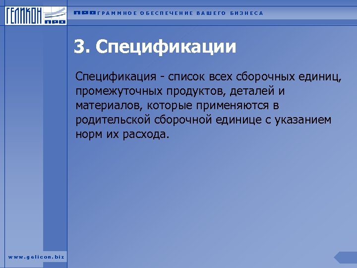 ГРАММНОЕ ОБЕСПЕЧЕНИЕ ВАШЕГО БИЗНЕСА 3. Спецификации Спецификация - список всех сборочных единиц, промежуточных продуктов,