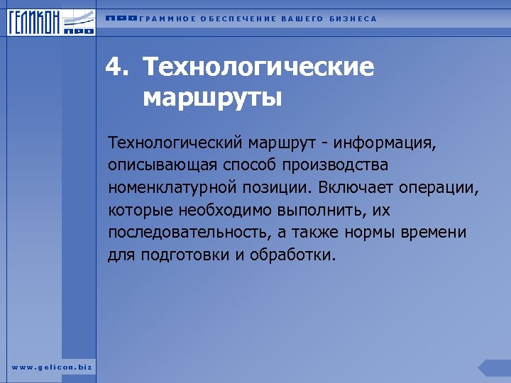 ГРАММНОЕ ОБЕСПЕЧЕНИЕ ВАШЕГО БИЗНЕСА 4. Технологические маршруты Технологический маршрут - информация, описывающая способ производства