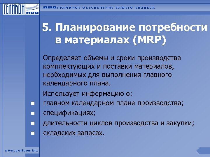 ГРАММНОЕ ОБЕСПЕЧЕНИЕ ВАШЕГО БИЗНЕСА 5. Планирование потребности в материалах (MRP) Определяет объемы и сроки