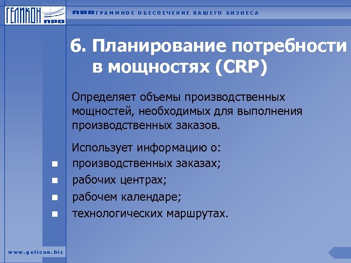 ГРАММНОЕ ОБЕСПЕЧЕНИЕ ВАШЕГО БИЗНЕСА 6. Планирование потребности в мощностях (CRP) Определяет объемы производственных мощностей,