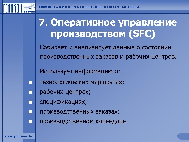 ГРАММНОЕ ОБЕСПЕЧЕНИЕ ВАШЕГО БИЗНЕСА 7. Оперативное управление производством (SFC) Собирает и анализирует данные о