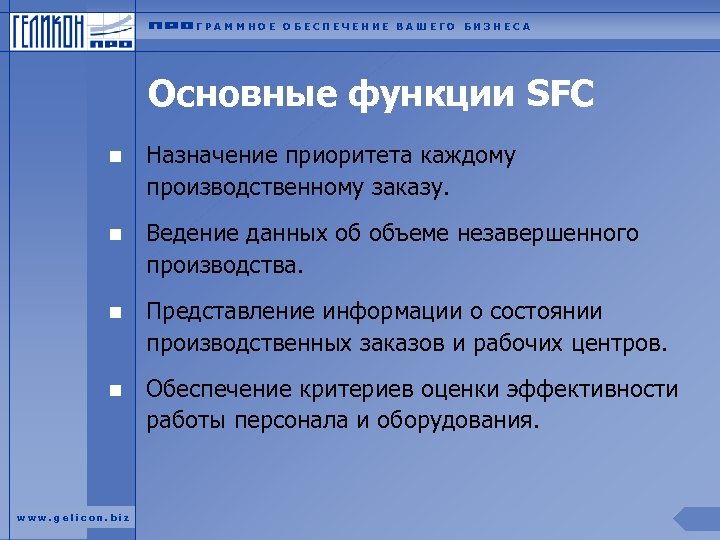 ГРАММНОЕ ОБЕСПЕЧЕНИЕ ВАШЕГО БИЗНЕСА Основные функции SFC n Назначение приоритета каждому производственному заказу. n