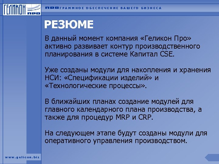 ГРАММНОЕ ОБЕСПЕЧЕНИЕ ВАШЕГО БИЗНЕСА РЕЗЮМЕ В данный момент компания «Геликон Про» активно развивает контур