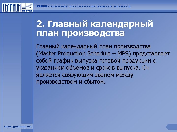 ГРАММНОЕ ОБЕСПЕЧЕНИЕ ВАШЕГО БИЗНЕСА 2. Главный календарный план производства (Master Production Schedule – MPS)
