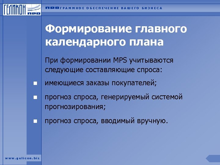 Составляющие спроса. MPS система управление календарным планированием.