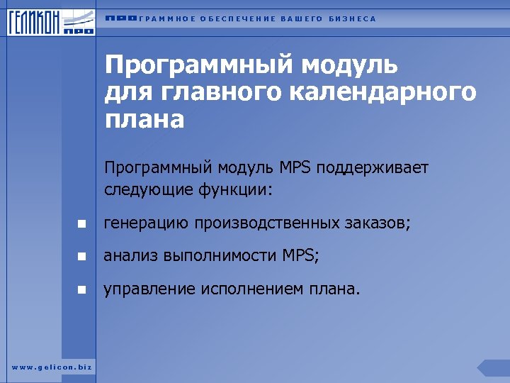 ГРАММНОЕ ОБЕСПЕЧЕНИЕ ВАШЕГО БИЗНЕСА Программный модуль для главного календарного плана Программный модуль MPS поддерживает