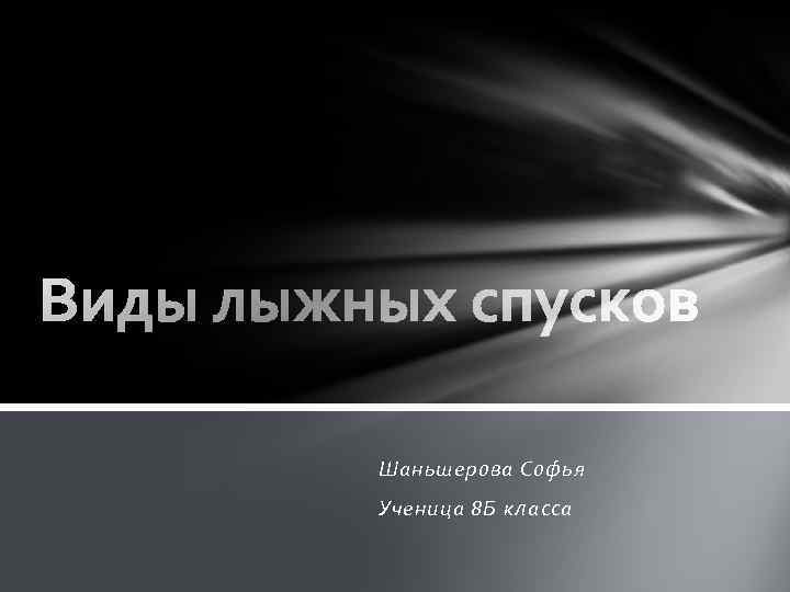 Шаньшерова Софья Ученица 8 Б класса 