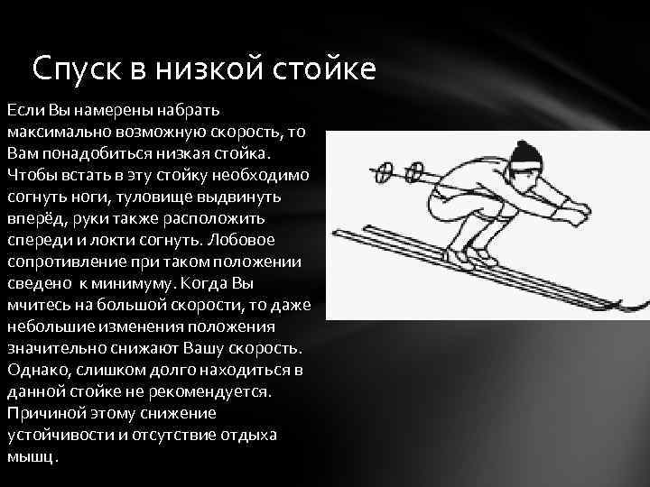 Спуск в низкой стойке Если Вы намерены набрать максимально возможную скорость, то Вам понадобиться