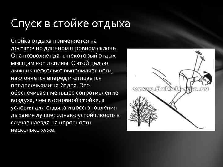 Спуск в стойке отдыха Стойка отдыха применяется на достаточно длинном и ровном склоне. Она