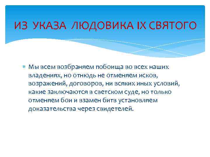 ИЗ УКАЗА ЛЮДОВИКА IX СВЯТОГО Мы всем возбраняем побоища во всех наших владениях, но