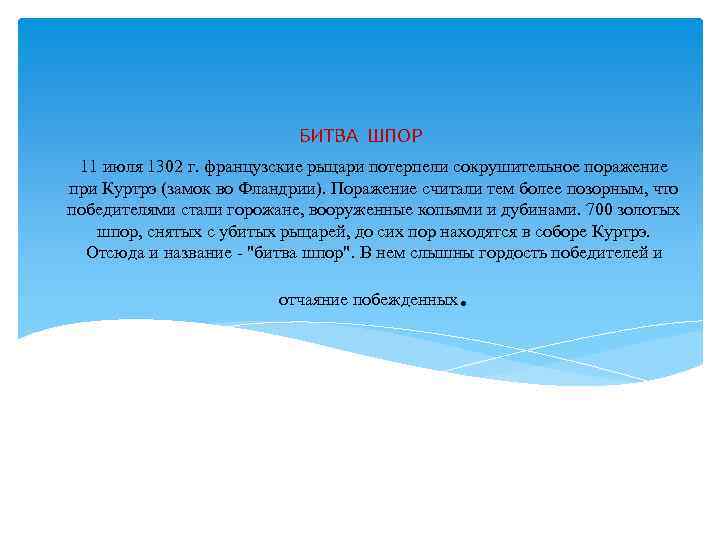 БИТВА ШПОР 11 июля 1302 г. французские рыцари потерпели сокрушительное поражение при Куртрэ (замок