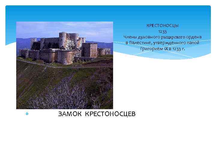 КРЕСТОНОСЦЫ 1233 Члены духовного рыцарского ордена в Палестине, утвержденного папой Григорием IX в 1233