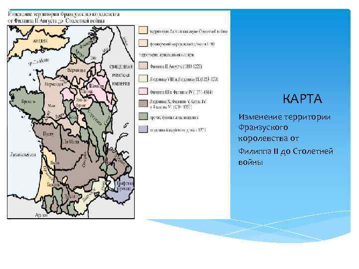 КАРТА Изменение территории Франзуского королевства от Филиппа II до Столетней войны 