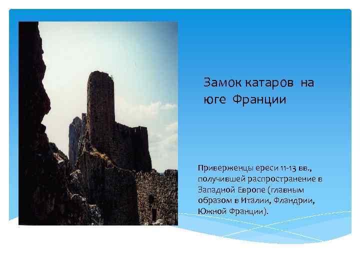 Замок катаров на юге Франции Приверженцы ереси 11 -13 вв. , получившей распространение в