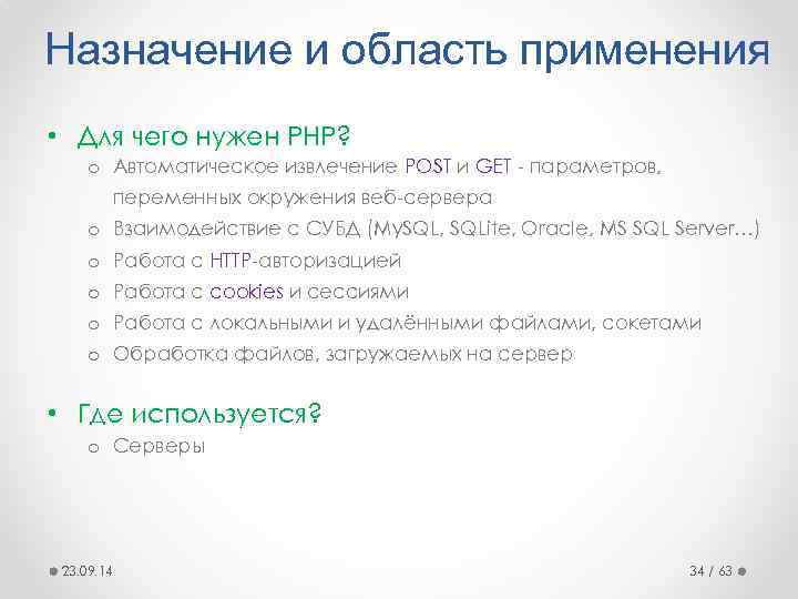 Назначение и область применения • Для чего нужен PHP? o Автоматическое извлечение POST и