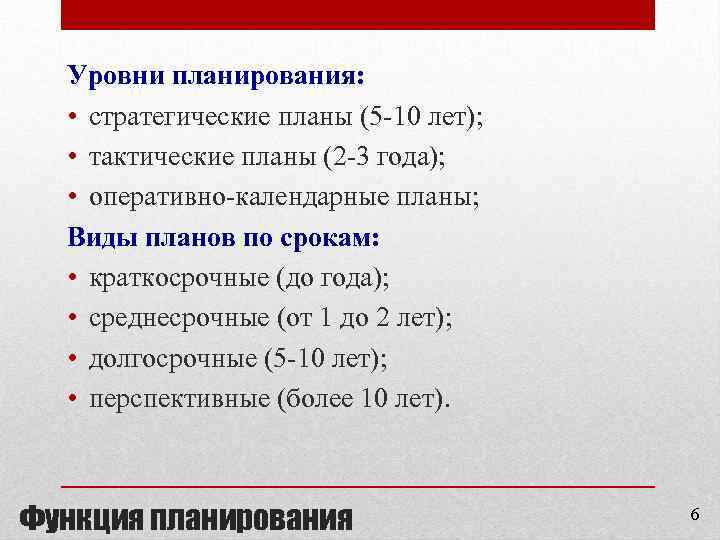 Уровни планирования: • стратегические планы (5 -10 лет); • тактические планы (2 -3 года);