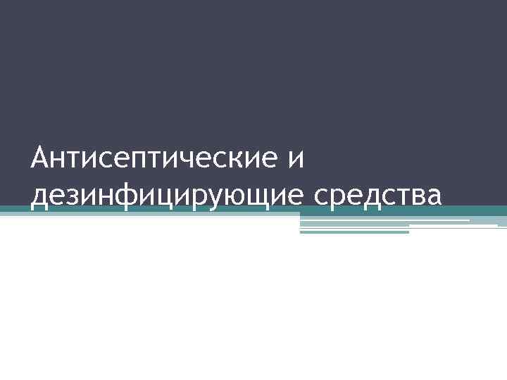 антисептические и дезинфицирующие средства противомикробные и .... . . антисептические и дезинфицирующие средства 