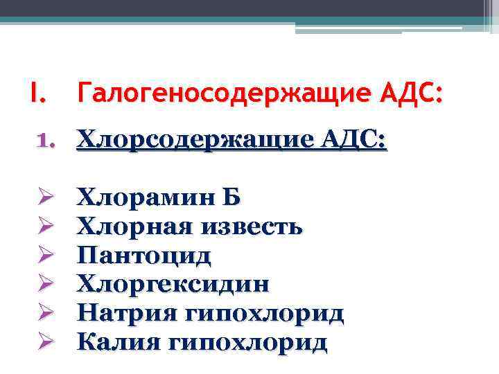 I. Галогеносодержащие АДС: 1. Хлорсодержащие АДС: Ø Ø Ø Хлорамин Б Хлорная известь Пантоцид