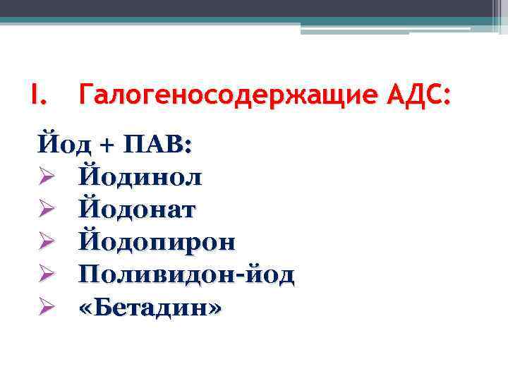 I. Галогеносодержащие АДС: Йод + ПАВ: Ø Йодинол Ø Йодонат Ø Йодопирон Ø Поливидон-йод