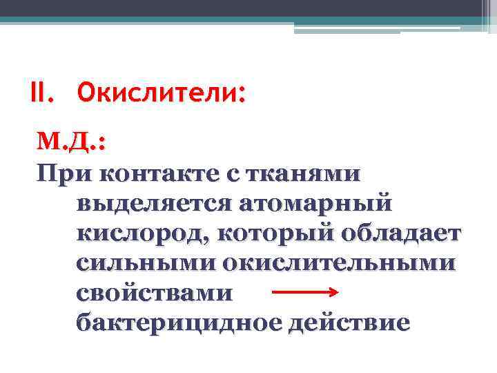 II. Окислители: М. Д. : При контакте с тканями выделяется атомарный кислород, который обладает
