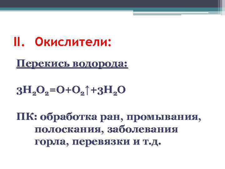 II. Окислители: Перекись водорода: 3 H 2 O 2=O+O 2↑+3 H 2 O ПК: