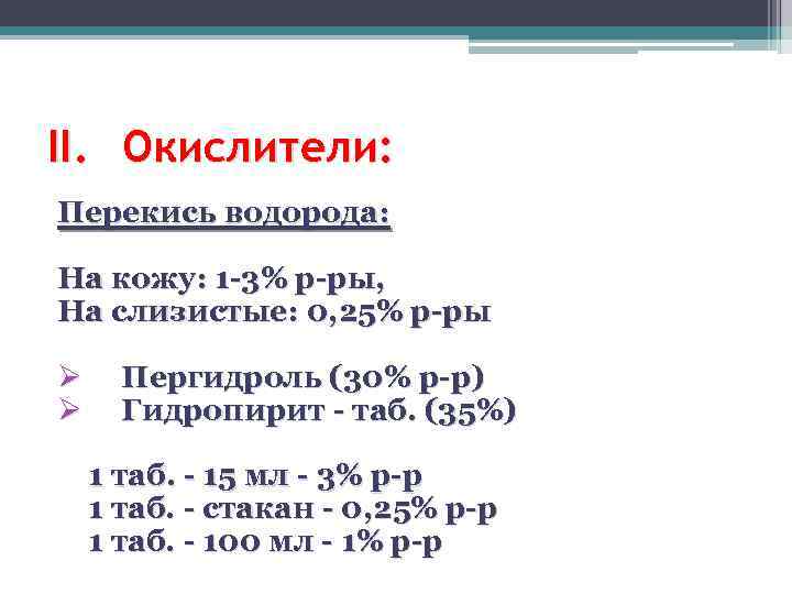 II. Окислители: Перекись водорода: На кожу: 1 -3% р-ры, На слизистые: 0, 25% р-ры