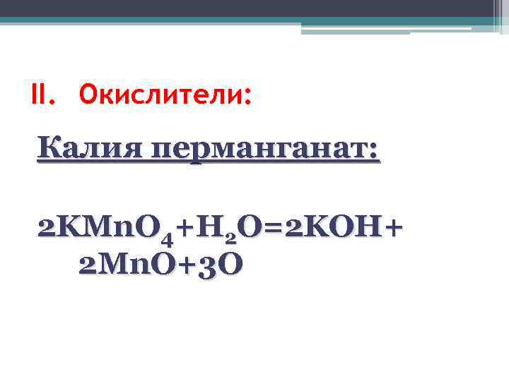 II. Окислители: Калия перманганат: 2 KMn. O 4+H 2 O=2 KOH+ 2 Mn. O+3