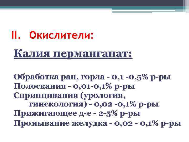II. Окислители: Калия перманганат: Обработка ран, горла - 0, 1 -0, 5% р-ры Полоскания