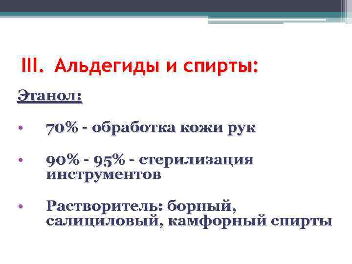 III. Альдегиды и спирты: Этанол: • 70% - обработка кожи рук • 90% -