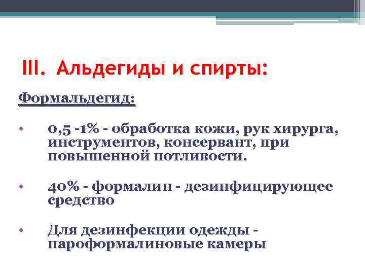 III. Альдегиды и спирты: Формальдегид: • 0, 5 -1% - обработка кожи, рук хирурга,