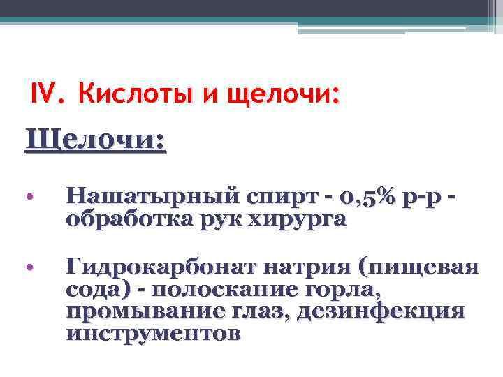 IV. Кислоты и щелочи: Щелочи: • Нашатырный спирт - 0, 5% р-р обработка рук