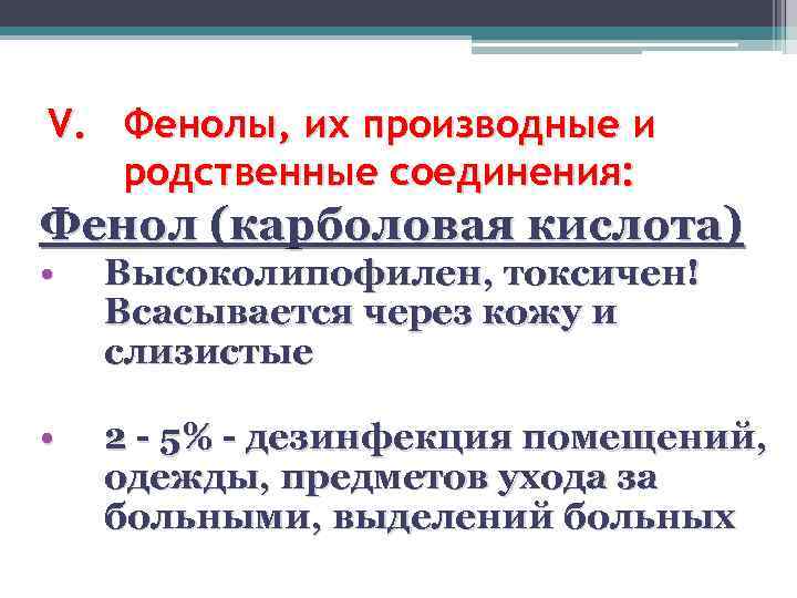 V. Фенолы, их производные и родственные соединения: Фенол (карболовая кислота) • Высоколипофилен, токсичен! Всасывается