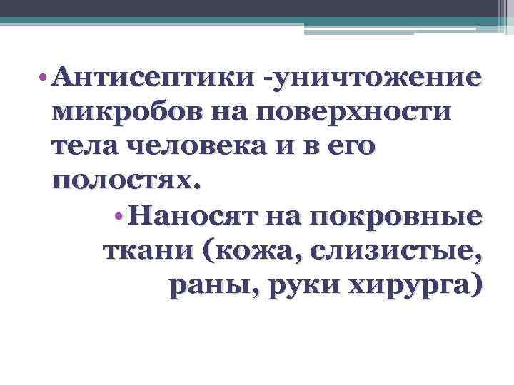 • Антисептики -уничтожение микробов на поверхности тела человека и в его полостях. •