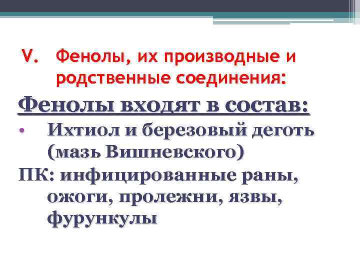 V. Фенолы, их производные и родственные соединения: Фенолы входят в состав: • Ихтиол и