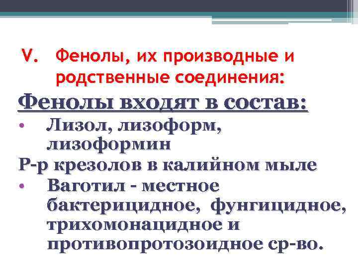 V. Фенолы, их производные и родственные соединения: Фенолы входят в состав: • Лизол, лизоформин