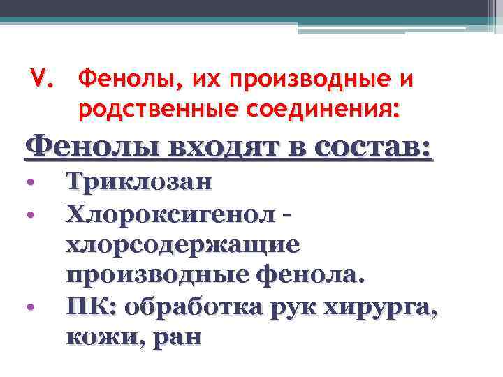 V. Фенолы, их производные и родственные соединения: Фенолы входят в состав: • • •
