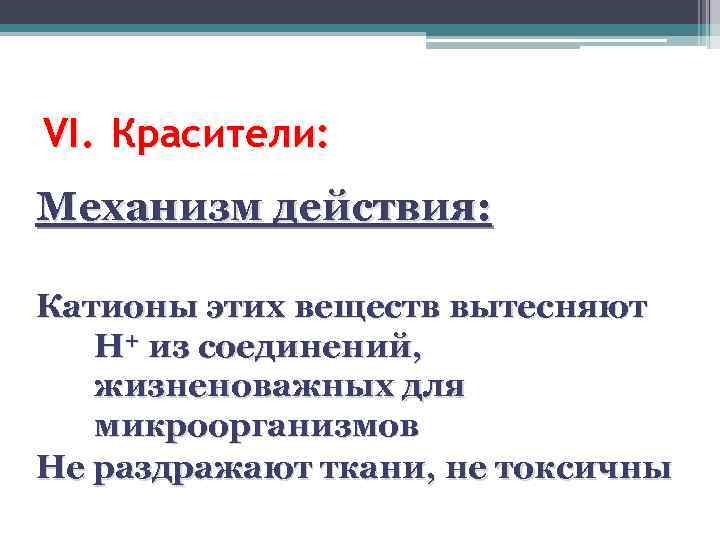 VI. Красители: Механизм действия: Катионы этих веществ вытесняют Н+ из соединений, жизненоважных для микроорганизмов