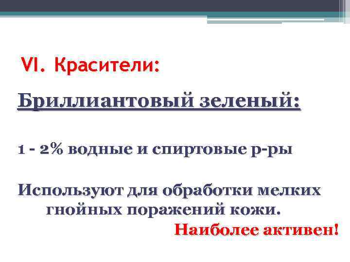 VI. Красители: Бриллиантовый зеленый: 1 - 2% водные и спиртовые р-ры Используют для обработки