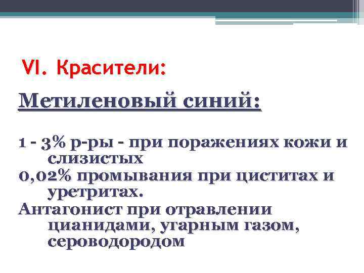 VI. Красители: Метиленовый синий: 1 - 3% р-ры - при поражениях кожи и слизистых