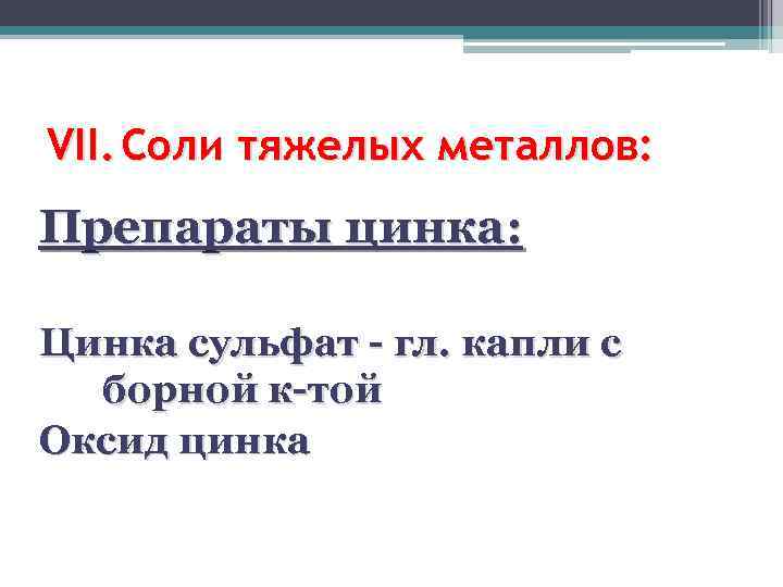 VII. Соли тяжелых металлов: Препараты цинка: Цинка сульфат - гл. капли с борной к-той