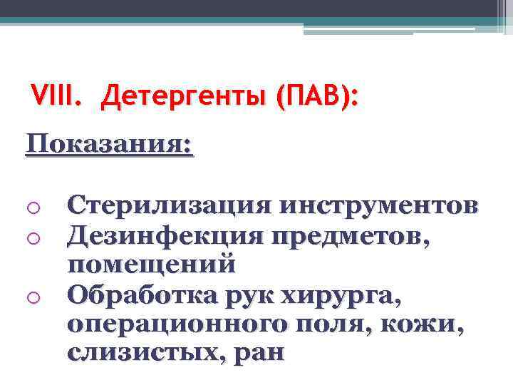 VIII. Детергенты (ПАВ): Показания: o Стерилизация инструментов o Дезинфекция предметов, помещений o Обработка рук