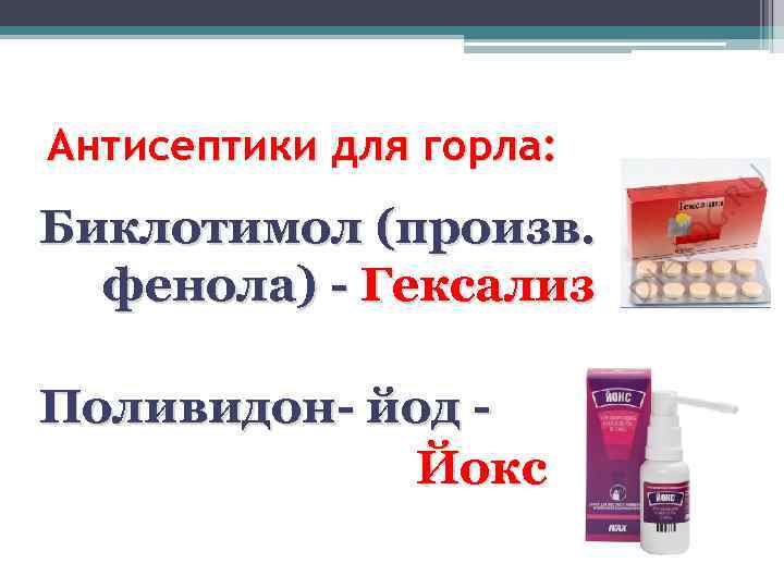 Антисептики для горла: Биклотимол (произв. фенола) - Гексализ Поливидон- йод Йокс 