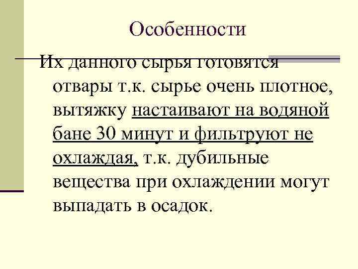 Особенности Их данного сырья готовятся отвары т. к. сырье очень плотное, вытяжку настаивают на