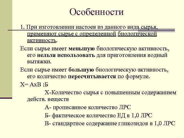 Особенности 1. При изготовлении настоев из данного вида сырья, применяют сырье с определенной биологической