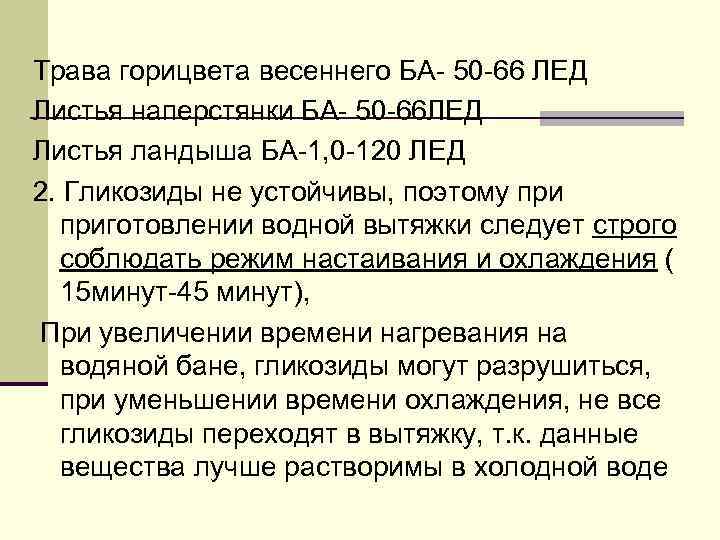 Трава горицвета весеннего БА- 50 -66 ЛЕД Листья наперстянки БА- 50 -66 ЛЕД Листья