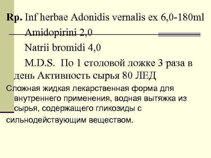 Rp. Inf herbae Adonidis vernalis ex 6, 0 -180 ml Amidopirini 2, 0 Natrii